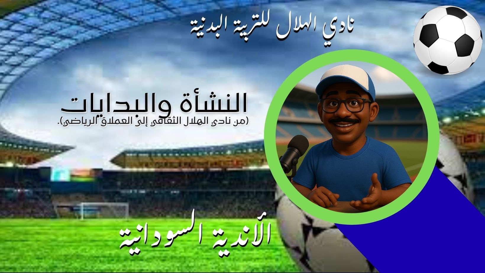 الأندية السودانية  *الهلال النشأة والتحديات*