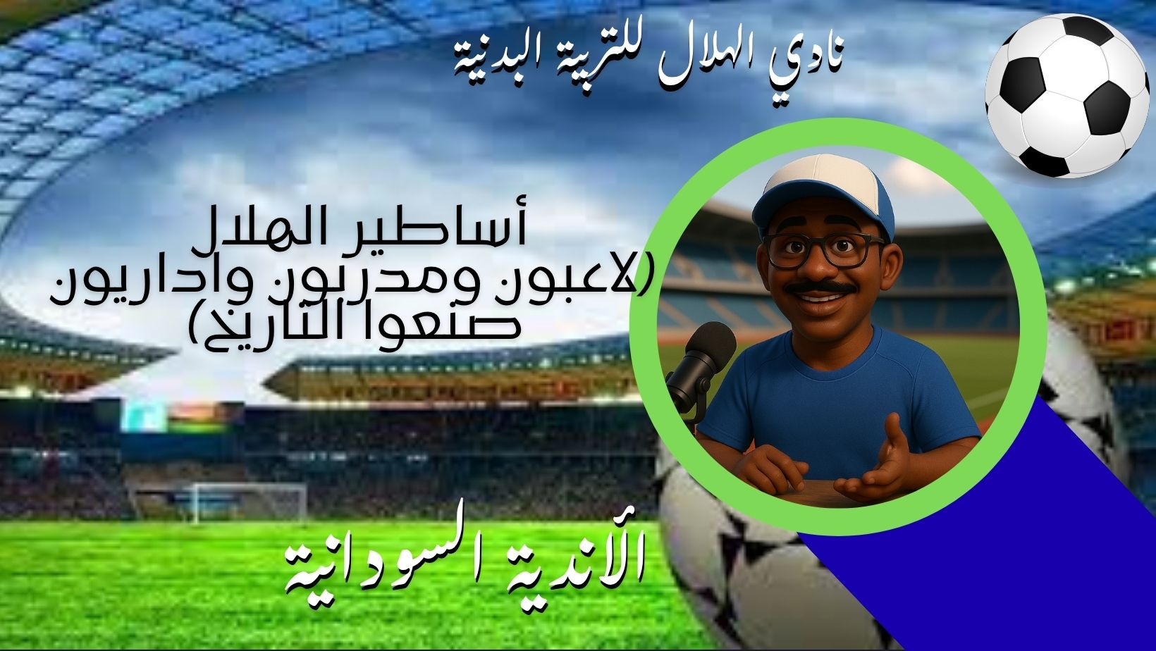 الأندية السودانية  اساطير الهلال