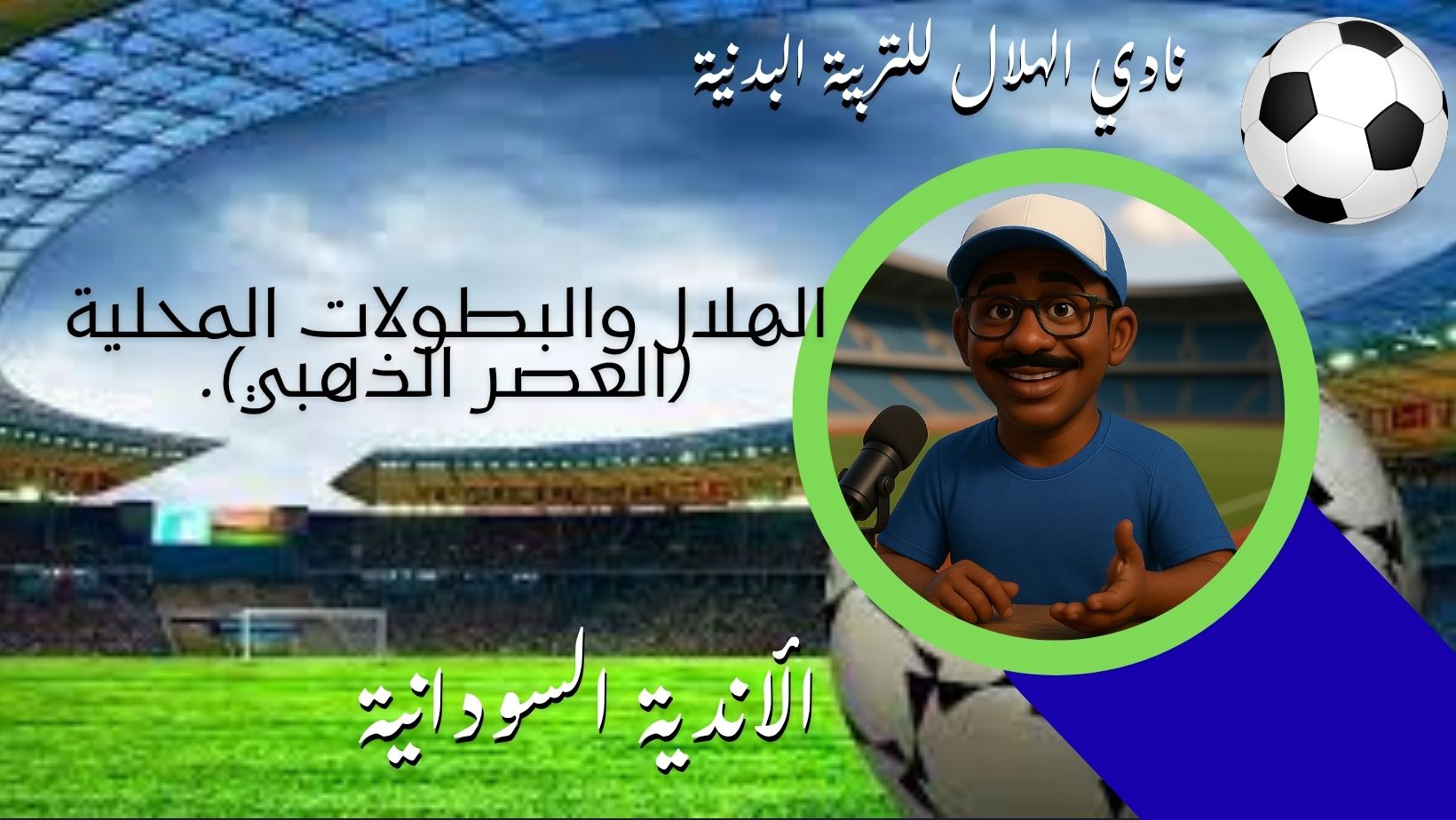 الأندية السودانية *الهلال العصر الذهبي*