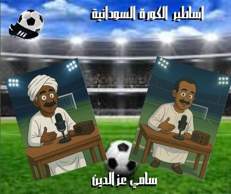 نجوم الكورة السودانية * سامي عز الدين