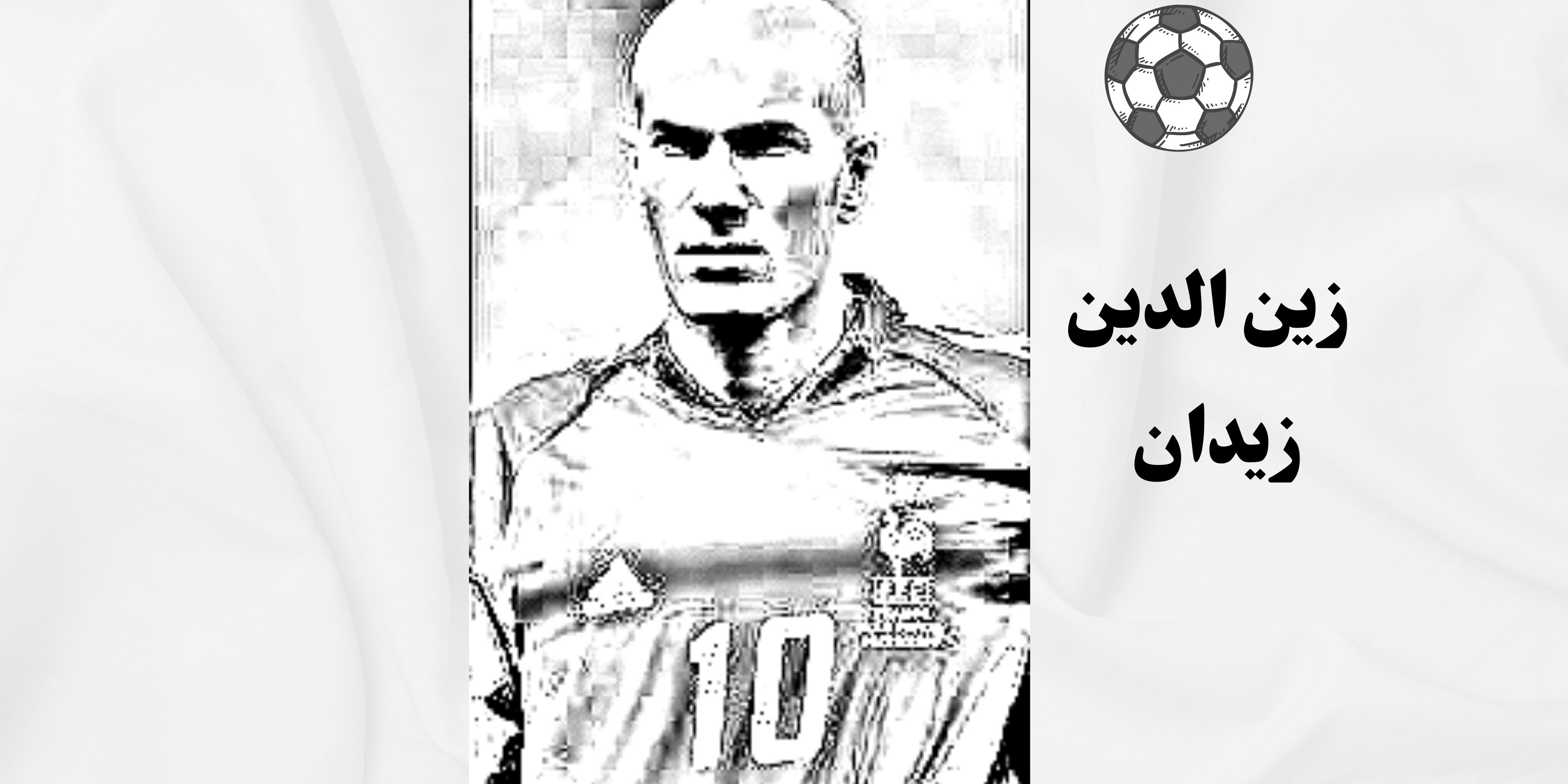 اساطير الكورة العالمية *ذين الدين زيدان*