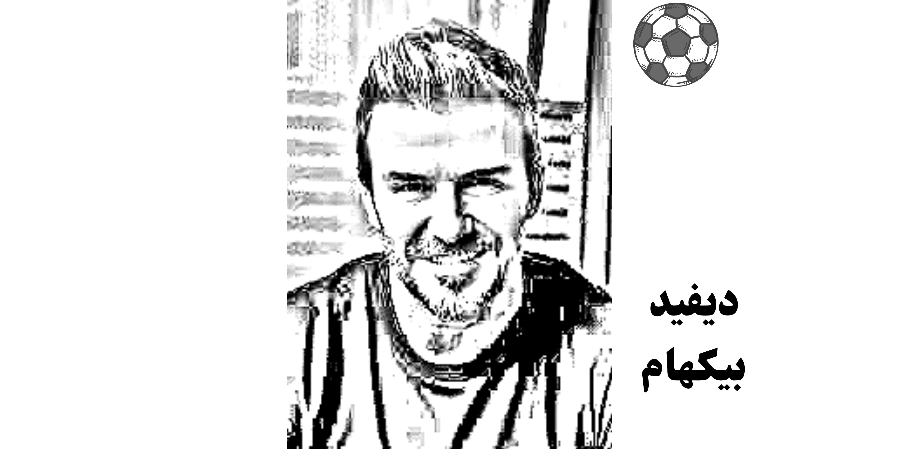 اساطير الكورة العالمية *ديفيد ببيكهام*