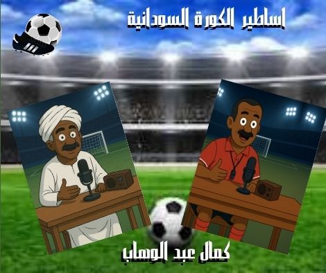 نجوم الكورة السودانية * كمال عبد الوهاب*