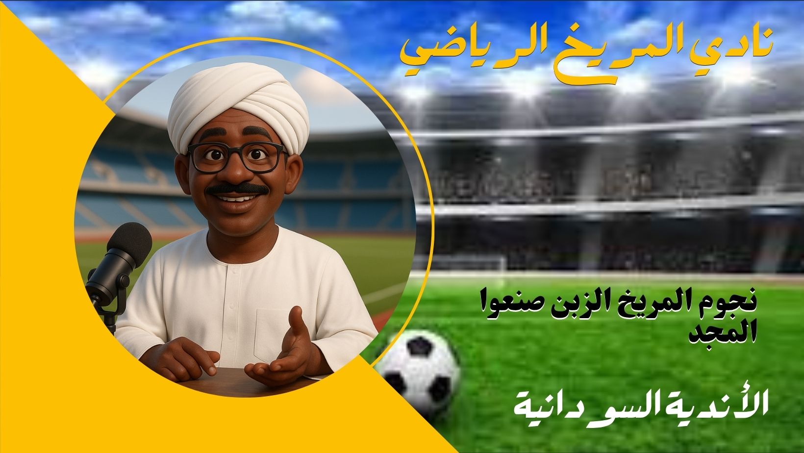 الأندية السودانية *نجوم المريخ اللذين صنعوا المجد*