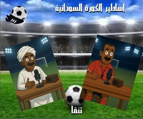 نجوم كره القدم* تنقا