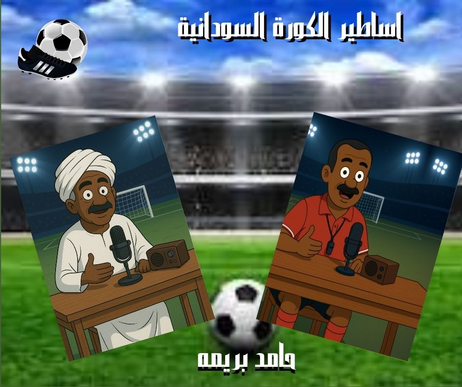 نجوم الكره السودانية *حامد بريمه*